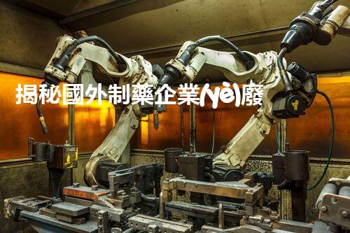 揭秘國外制藥企業(yè)廢水處理的黑科技！